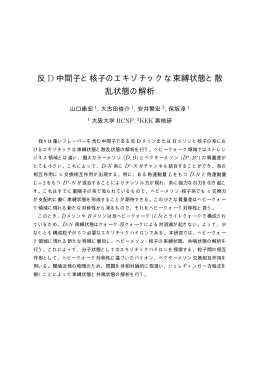 反 D 中間子と核子のエキゾチックな束縛状態と散 乱状態の解析