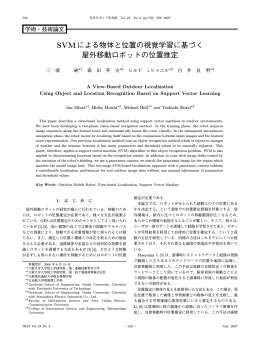 SVMによる物体と位置の視覚学習に基づく 屋外移動ロボットの位置推定