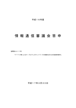 情 報 通 信 審 議 会 答 申