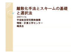 離散化手法とスキームの基礎 と選択法