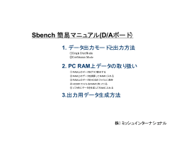 Sbench 簡易マニュアル(D/Aボード）