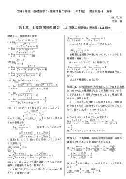 1.1 関数の極限と連続性/1.2 微分の定義 - rabbit.mns.kyutech.ac.jp