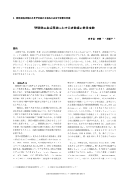 琵琶湖の非成層期における流動場の数値実験- （PDF：1793KB）
