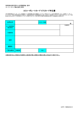 ETCカード申請書 - 協同組合 栃木県中小企業振興会