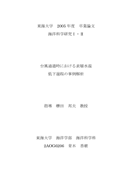 台風通過時における表層水温低下過程の事例解析