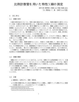 比例計数管を用いた特性X線の測定