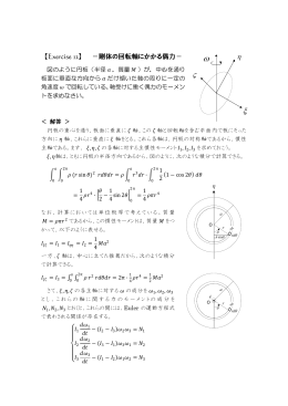 【Exercise 12】 －剛体の回転軸にかかる偶力－ η