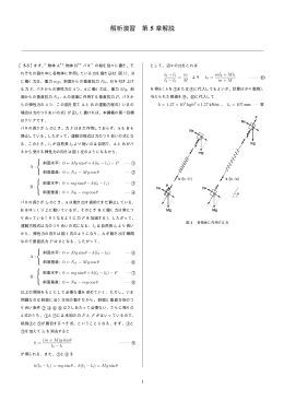 解析演習 第 5 章解説