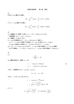 物理学演習第一 第 6 回 解答 43 ばねを 0.1m 縮める仕事は、 W = kxdx