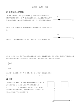 1 学年 物理 日付 5.1 鉛直投げ上げ運動 5.2 仕事