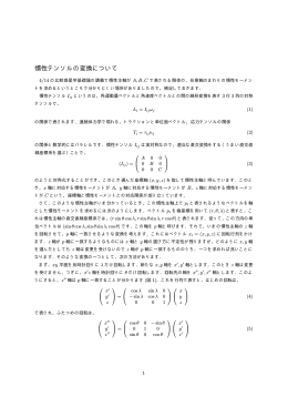 慣性テンソルの変換について