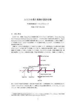 LCGTの長さ制御の設計仕様