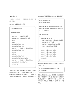 4 月 27 日 sample1.c(変数の使い方) sample2.c(数学関数の使い方と