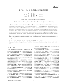 オクルージョンを考慮した交通流計測