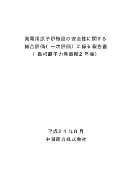 （一次評価）に係る報告書 （島根原子力発電所2