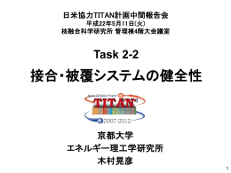 2-2 接合・被覆システムの健全性
