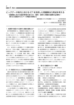 ビッグデータ時代における ICT を活用した問題解決力育成を