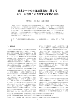 遮水シートの水圧膨張変形に関する スケール効果と応力ひずみ挙動の評価