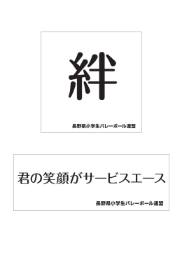 長野県小学生バレーボール連盟