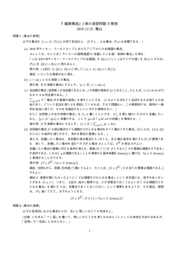 『離散構造』2 章の演習問題の解答 2009.12.25, 亀山