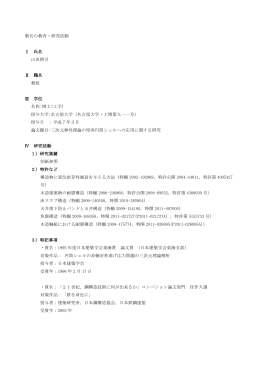 教官の教育・研究活動 Ⅰ 氏名 山田耕司 Ⅱ 職名