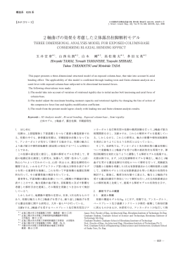 2軸曲げの効果を考慮した立体露出柱脚解析モデル