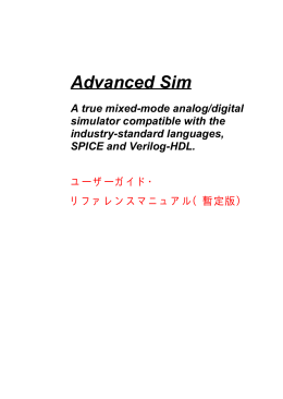 Advanced SIM3 ユーザーガイド＆リファレンスマニュアル（暫定版）
