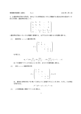 物理数学演習 I (倉本) No.3 2000 年 5 月 1 日 1. (3 重対角行列の行列