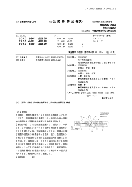 JP 2012-26829 A 2012.2.9 (57)【要約】 【課題】 簡易な構造で
