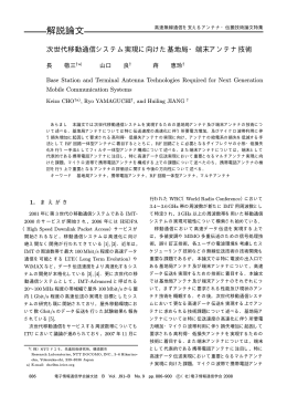次世代移動通信システム実現に向けた基地局・端末
