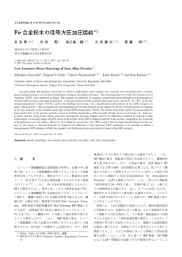 Fe 合金粉末の低等方圧加圧焼結