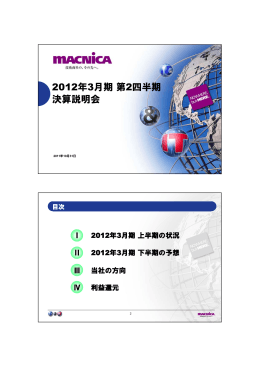 2012年3月期第2四半期 決算説明会