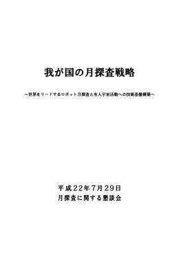 我が国の月探査戦略