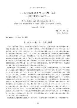 T・ S・Eーi。tとキリスト教 (3) 一死と復活について一