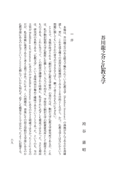 川 龍 之 介 と 仏 教 文 学