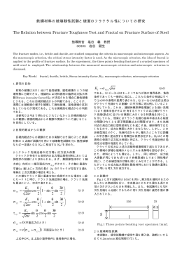 鉄鋼材料の破壊靭性試験と破面のフラクタル性についての研究 The
