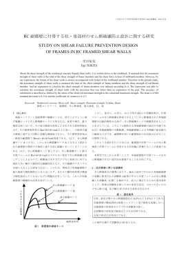 RC 耐震壁に付帯する柱・梁部材のせん断破壊防止設計