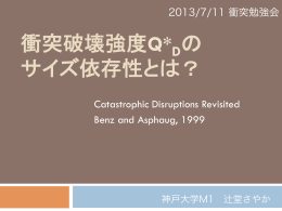 衝突破壊強度Q* の サイズ依存性とは？