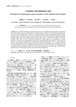 上町断層系の動的破壊過程の推定 Simulation of earthquake rupture