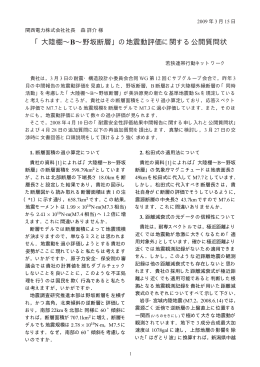 「大陸棚&sim;B&sim;野坂断層」の地震動評価に関する公開質問状