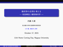 幾何学の応用を考える - Nagoya University