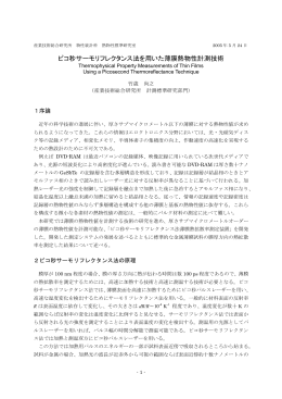 ピコ秒サーモリフレクタンス法を用いた薄膜熱物性計測技術