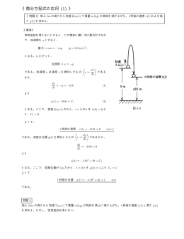 《微分方程式の応用 (1) 》