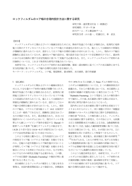 ロックフィルダムのコア幅の合理的設計方法に関する研究