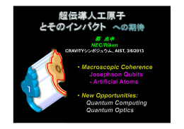 【基調講演】「超伝導人工原子とそのインパクト」