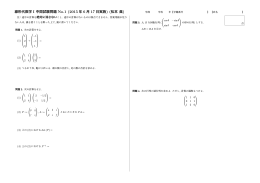 線形代数学 I 中間試験問題 No.1 (2015 年 6 月 17 日実施) (松本 眞)