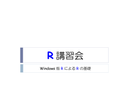 R 講習会 R 講習会