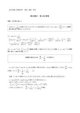 微分積分 第6回解答 - 新庄玲子のHomePage
