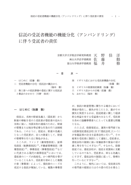 （アンバンドリング） に伴う受託者の責任
