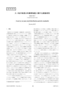 ナノ粒子粒径分布標準物質に関する調査研究